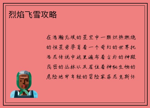 烈焰飞雪攻略