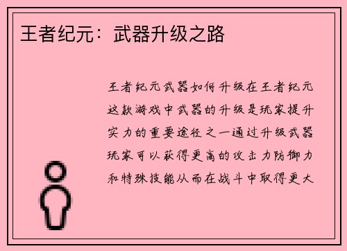 王者纪元：武器升级之路