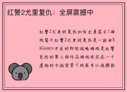 红警2尤里复仇：全屏震撼中