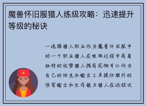 魔兽怀旧服猎人练级攻略:迅速提升等级的秘诀